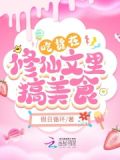 吃货在修仙文里搞美食