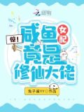 惊!咸鱼女配竟是修仙大佬