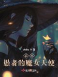 诡秘:愚者的魔女天使