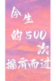 今生的500次擦肩而过