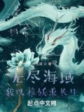 无尽海域,我以养妖求长生