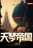 天琴帝国