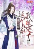 世子凶猛:这个家我败定了
