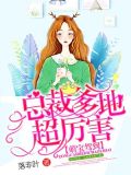 萌宝驾到:总裁爹地超厉害