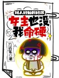 别人修仙我修命,女主也没我命硬