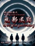 校园怪谈之鬼影迷踪
