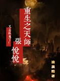 重生之天师张悦悦又去抓鬼了!