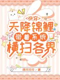 快穿:天降锦鲤带着系统横扫各界
