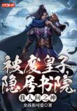 被废皇子,隐居书院,我人间之神
