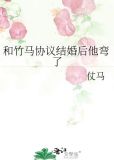 和竹马协议结婚后他弯了