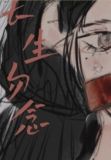 长生勿念