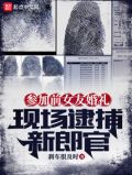 参加前女友婚礼,现场逮捕新郎官
