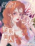 救命!钓系美人好会撩