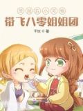 签到后小可怜带飞八零姐姐团
