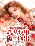 拿我骨灰泡茶?我从坟里破土而出