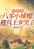 军婚高甜:八零小辣媳被兵王宠哭了