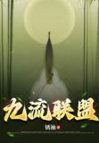九流联盟