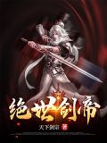 绝世剑帝