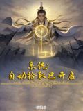 系统:自动拾取已开启