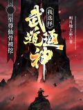至尊仙骨被挖,我选择武道通神!