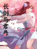 长剑与君舞