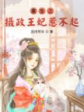 重生之摄政王妃惹不起