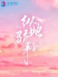 纵她骄矜