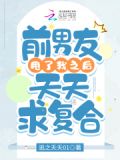 前男友甩了我之后天天求复合