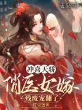 医妃替嫁后,残疾王爷被气得乱跳