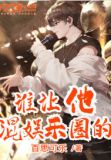 谁让他混娱乐圈的