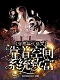穿成年代孤女,靠着空间系统致富