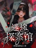 迷途探案馆