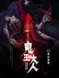 鬼王大人请留步