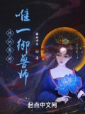 修仙界的唯一御兽师