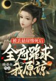 被丢悬崖惨死后,全府跪求我原谅