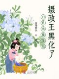 白月光重生后,摄政王黑化了