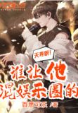 夭寿呀!谁让他混娱乐圈的?