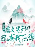 成仙后,虐文男主们跪求我原谅