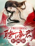 手握日月摘星辰:聘个帝君狂飒狠