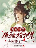 弃女兰草,你被扫把星附体了?