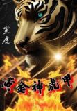 黄金神虎甲:江湖除妖记