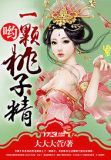 哟一颗桃子精