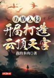 万族入侵:开局打造云顶天宫