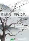 墓地睡觉,赠送道侣。
