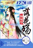 倾城梦 : 落花殇