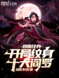 诡异纹身:开局纹身十大阎罗
