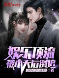 娱乐顶流,被小天后倒追