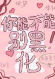 快穿修仙:你能不能别黑化