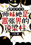 噶男主灭女主,师妹她是嚣张界的顶梁柱