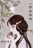 一梦京格格